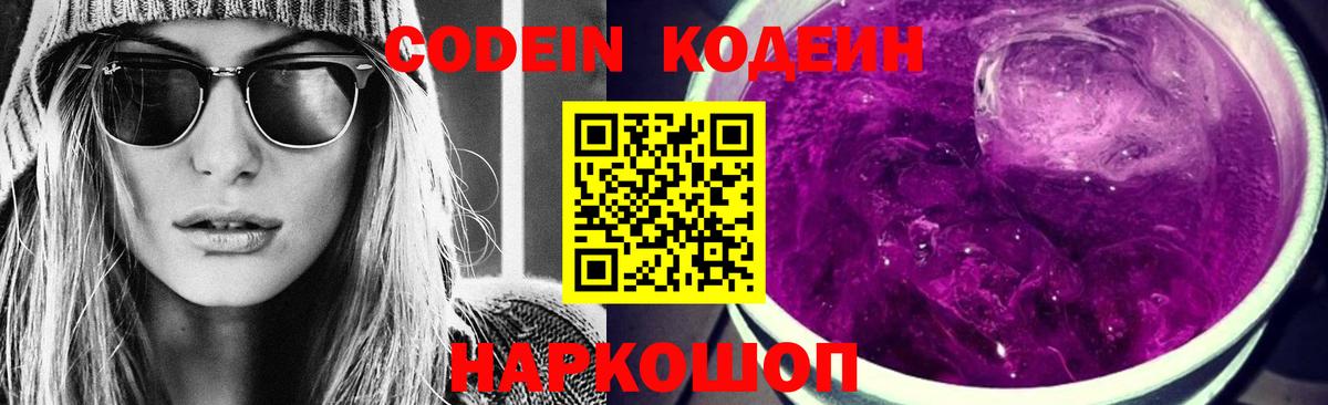 Codein Purple Drank Рыбинск